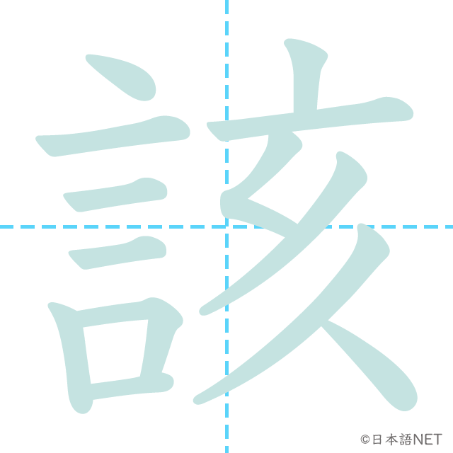 漢字「該」の書き順