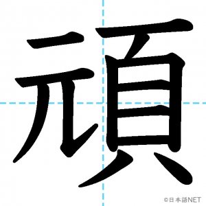 【JLPT N1漢字】「頑」の意味・読み方・書き順