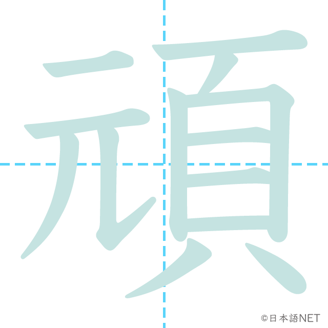 漢字「頑」の書き順