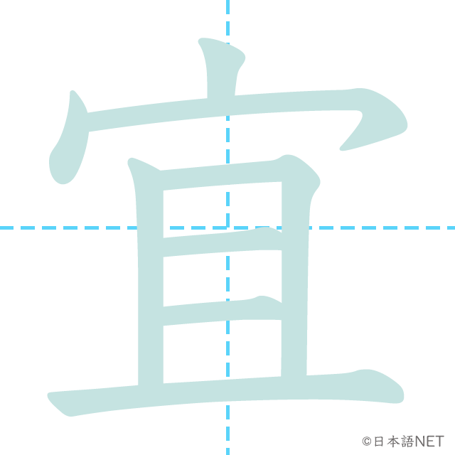 漢字「宜」の書き順