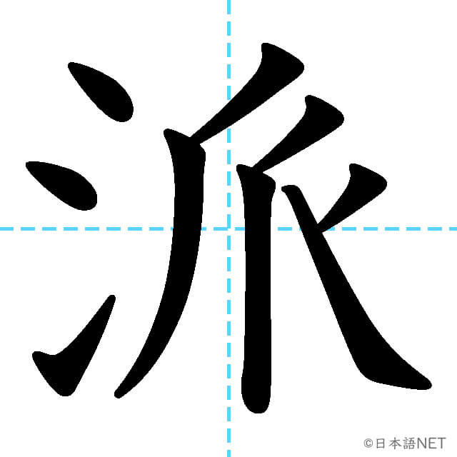 【JLPT N1漢字】「派」の意味・読み方・書き順