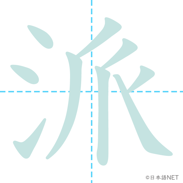 漢字「派」の書き順