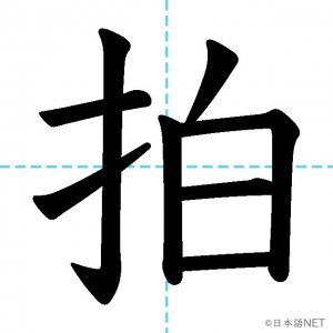 【JLPT N1漢字】「拍」の意味・読み方・書き順