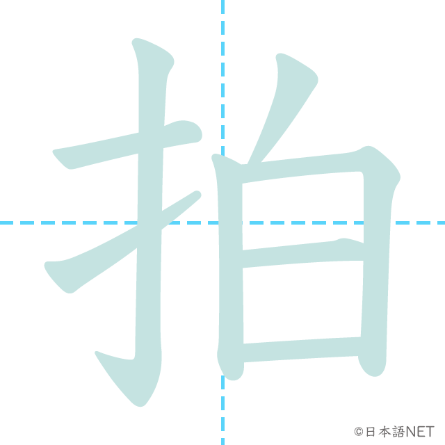漢字「拍」の書き順