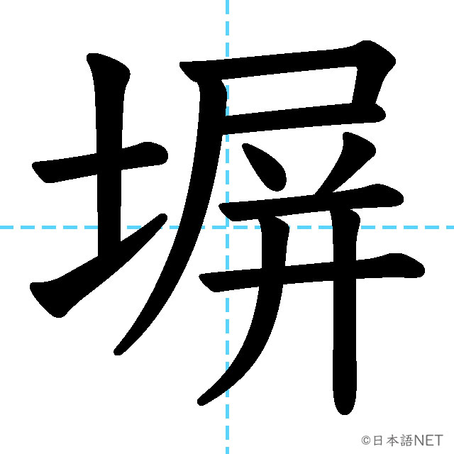 【JLPT N1漢字】「塀」の意味・読み方・書き順