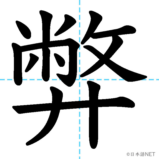 【JLPT N1漢字】「弊」の意味・読み方・書き順