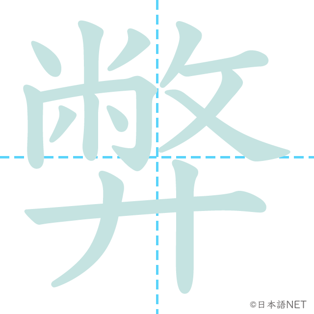 漢字「弊」の書き順