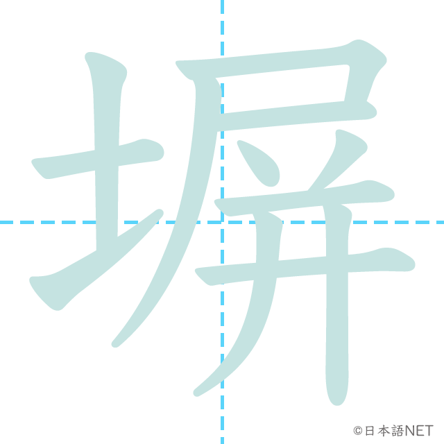 漢字「塀」の書き順