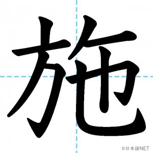 【JLPT N1漢字】「施」の意味・読み方・書き順