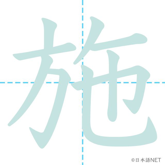 漢字「施」の書き順