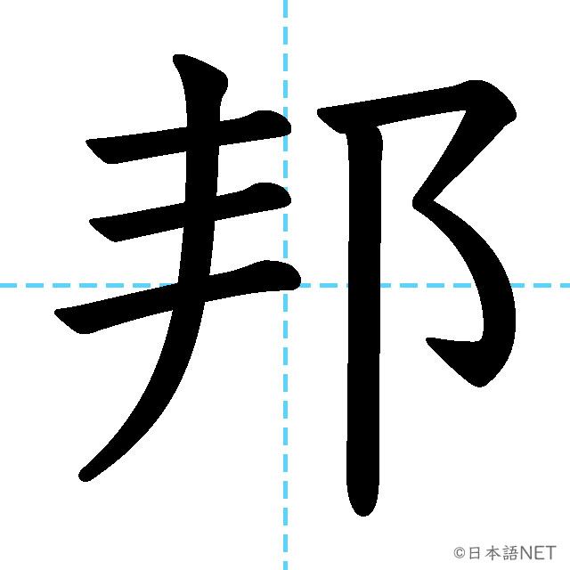 【JLPT N1漢字】「邦」の意味・読み方・書き順