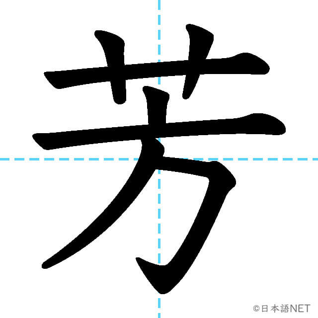 【JLPT N1漢字】「芳」の意味・読み方・書き順