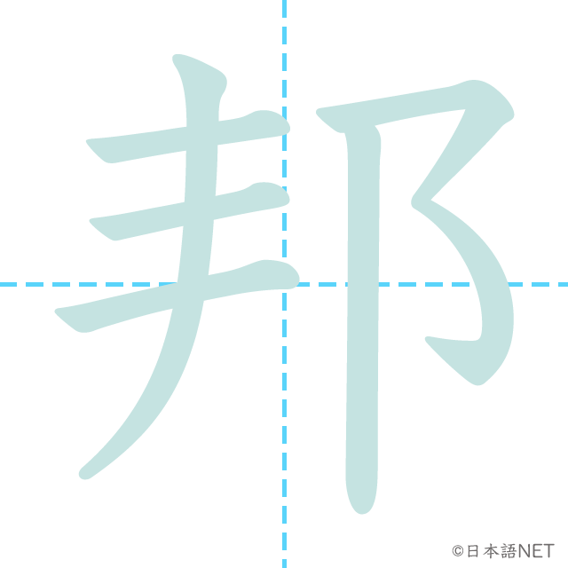 漢字「邦」の書き順