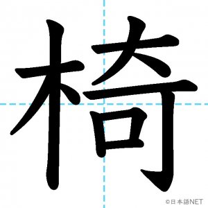 【JLPT N1漢字】「椅」の意味・読み方・書き順