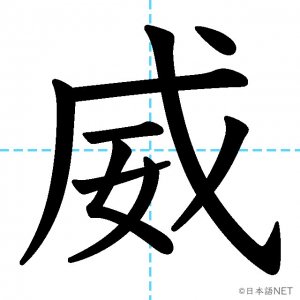 【JLPT N1漢字】「威」の意味・読み方・書き順