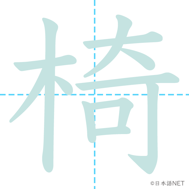 漢字「椅」の書き順