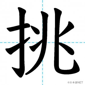 【JLPT N1漢字】「挑」の意味・読み方・書き順
