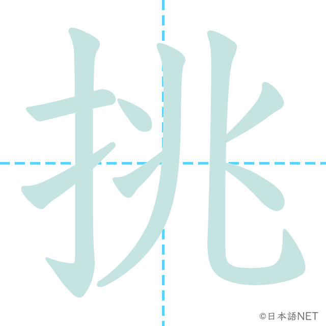 漢字「挑」の書き順