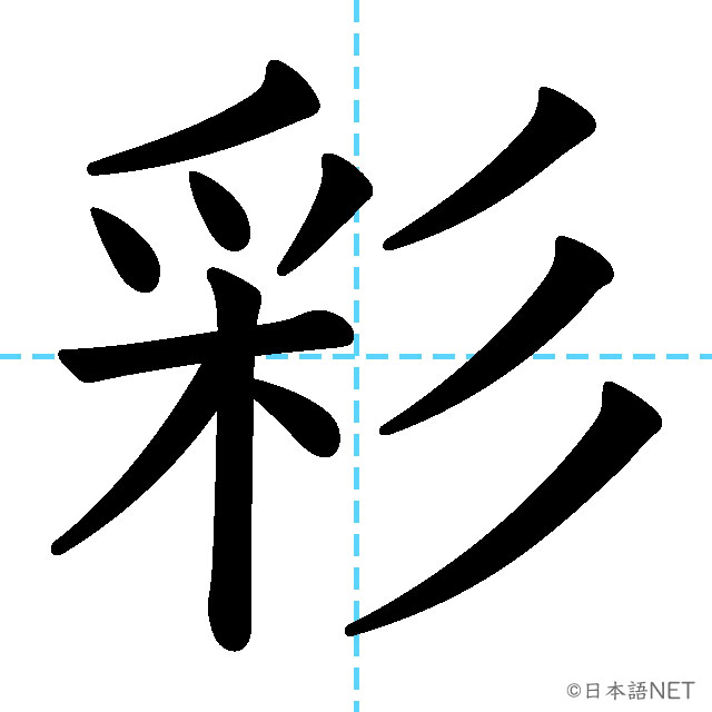 【JLPT N1漢字】「彩」の意味・読み方・書き順