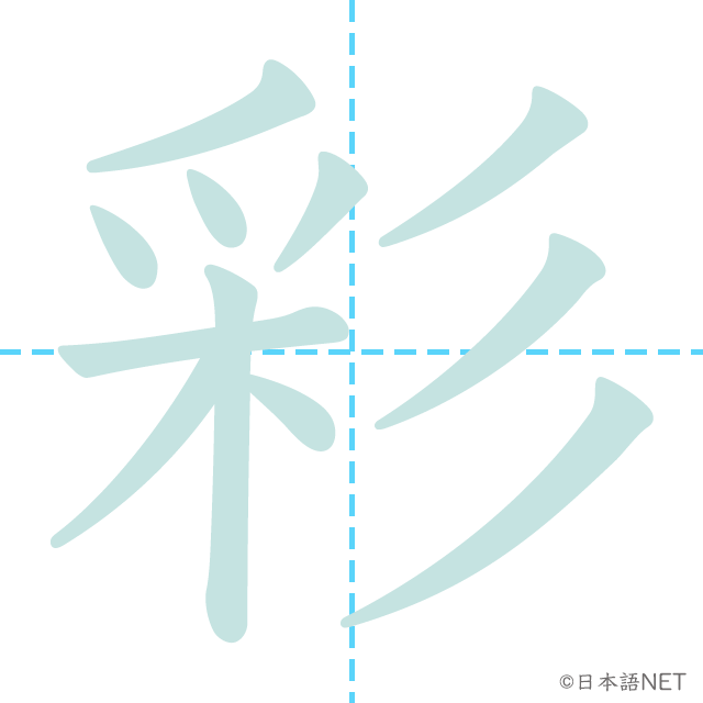 漢字「彩」の書き順