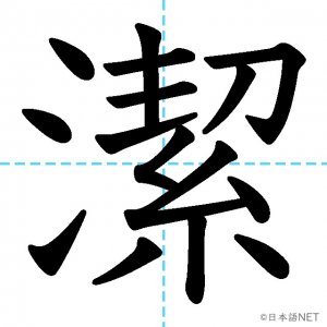 【JLPT N1漢字】「潔」の意味・読み方・書き順
