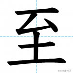 【JLPT N1漢字】「至」の意味・読み方・書き順