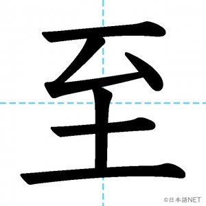 【JLPT N1漢字】「至」の意味・読み方・書き順