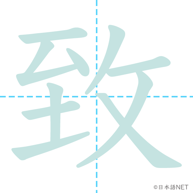 漢字「到」の書き順
