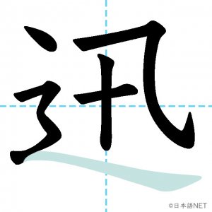 Jlpt N1漢字 迅 の意味 読み方 書き順 日本語net
