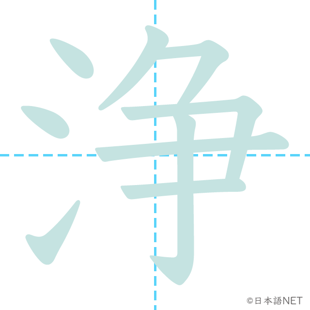 漢字「浄」の書き順