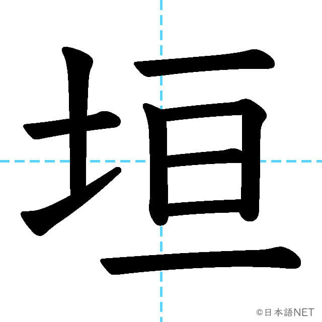 【JLPT N1漢字】「垣」の意味・読み方・書き順