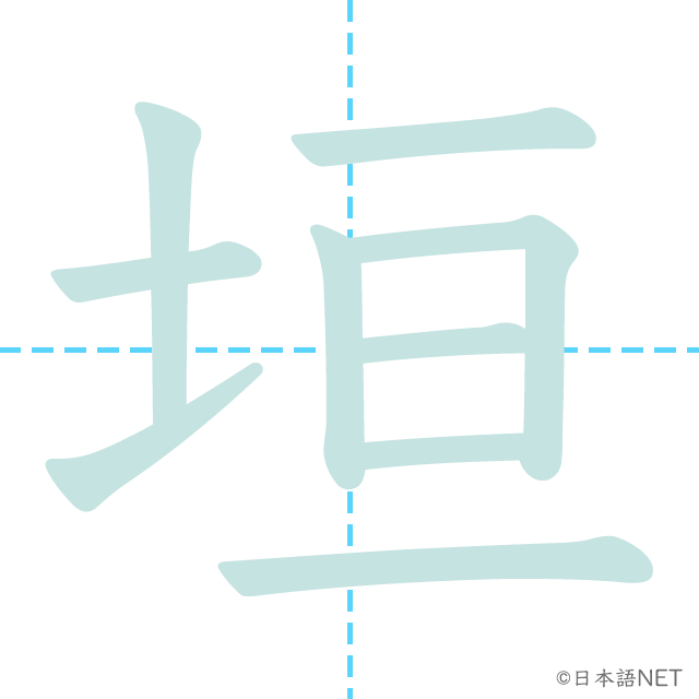 漢字「垣」の書き順