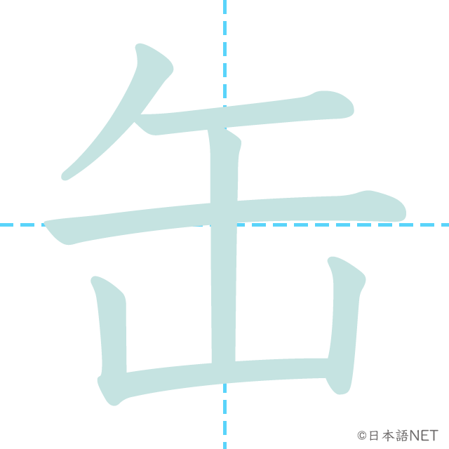 漢字「缶」の書き順