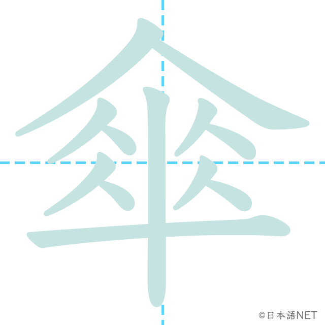 漢字「傘」の書き順