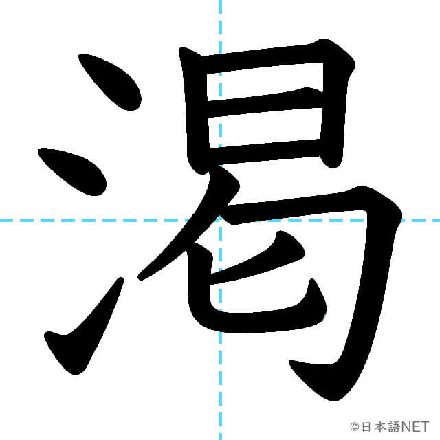 【JLPT N1漢字】「渇」の意味・読み方・書き順