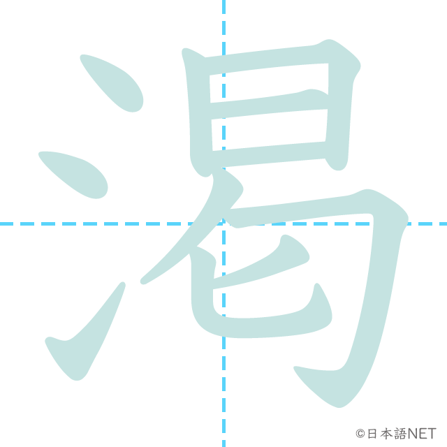 漢字「渇」の書き順