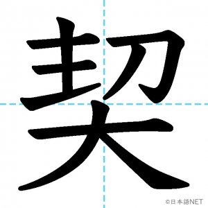 【JLPT N1漢字】「契」の意味・読み方・書き順