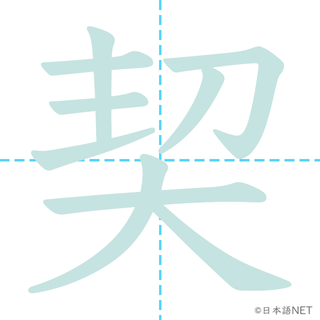 漢字「契」の書き順