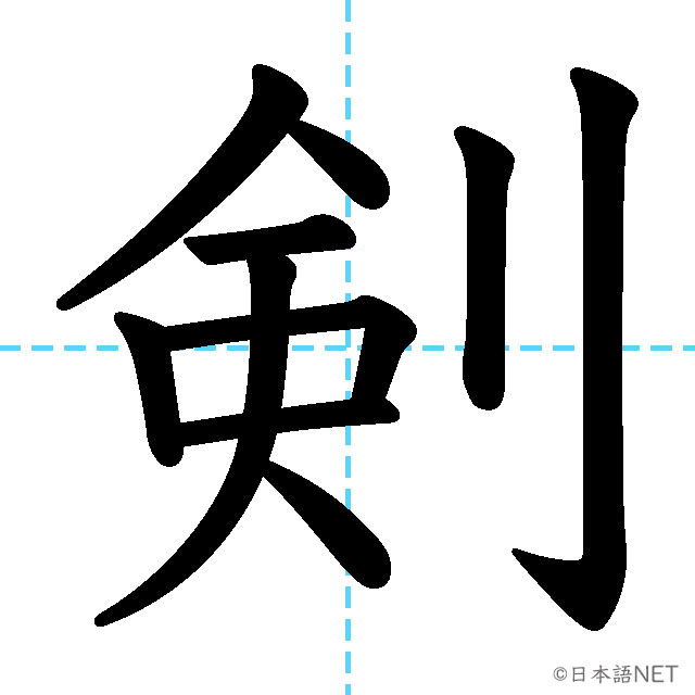 【JLPT N1漢字】「剣」の意味・読み方・書き順