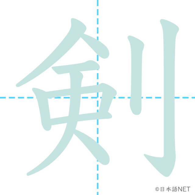 漢字「剣」の書き順