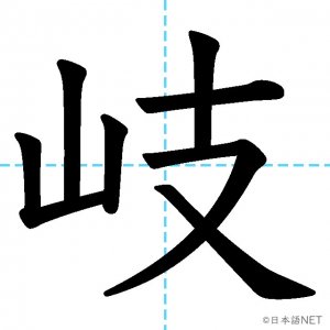 【JLPT N1漢字】「岐」の意味・読み方・書き順
