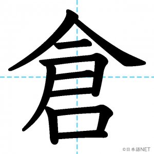 【JLPT N1漢字】「倉」の意味・読み方・書き順