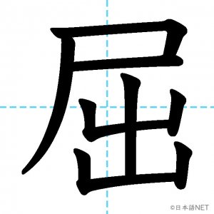 【JLPT N1漢字】「屈」の意味・読み方・書き順