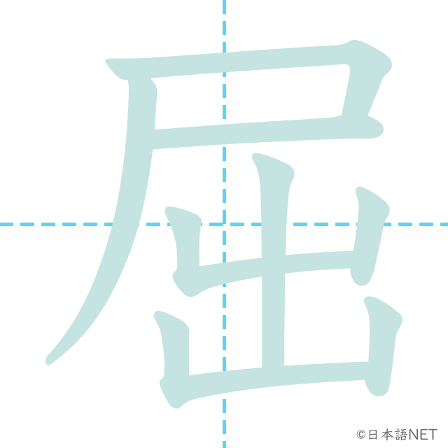漢字「屈」の書き順