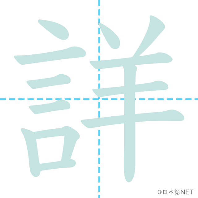 漢字「詳」の書き順