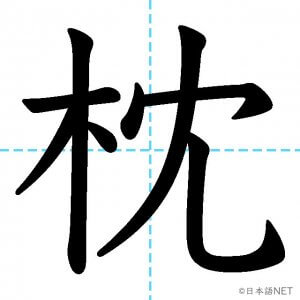 【JLPT N1漢字】「枕」の意味・読み方・書き順