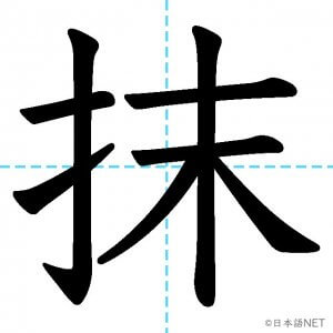 【JLPT N1漢字】「抹」の意味・読み方・書き順