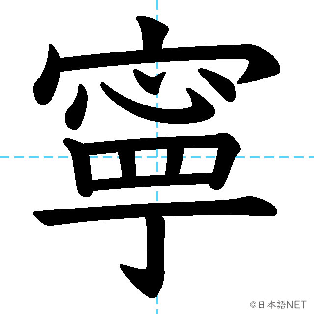 【JLPT N1漢字】「寧」の意味・読み方・書き順