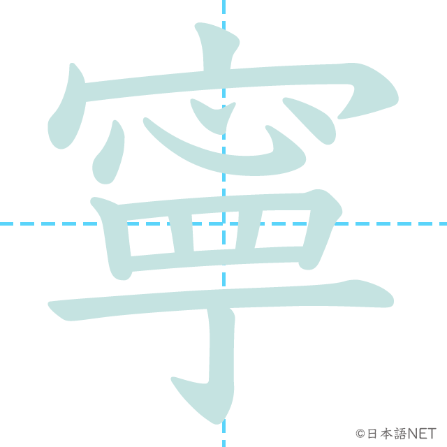 漢字「寧」の書き順