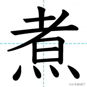 【JLPT N1漢字】「煮」の意味・読み方・書き順